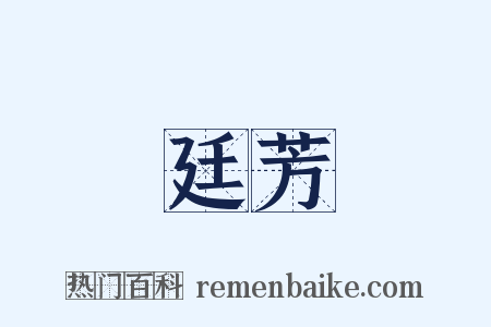 廷芳是什么意思的图片